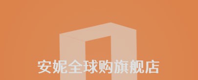 安妮全球购旗舰店